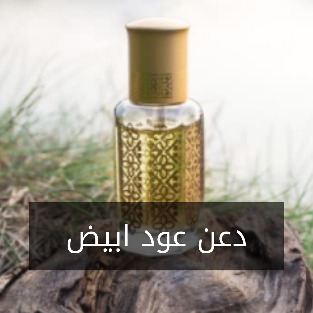 B38- دهن عود ابيض عادي