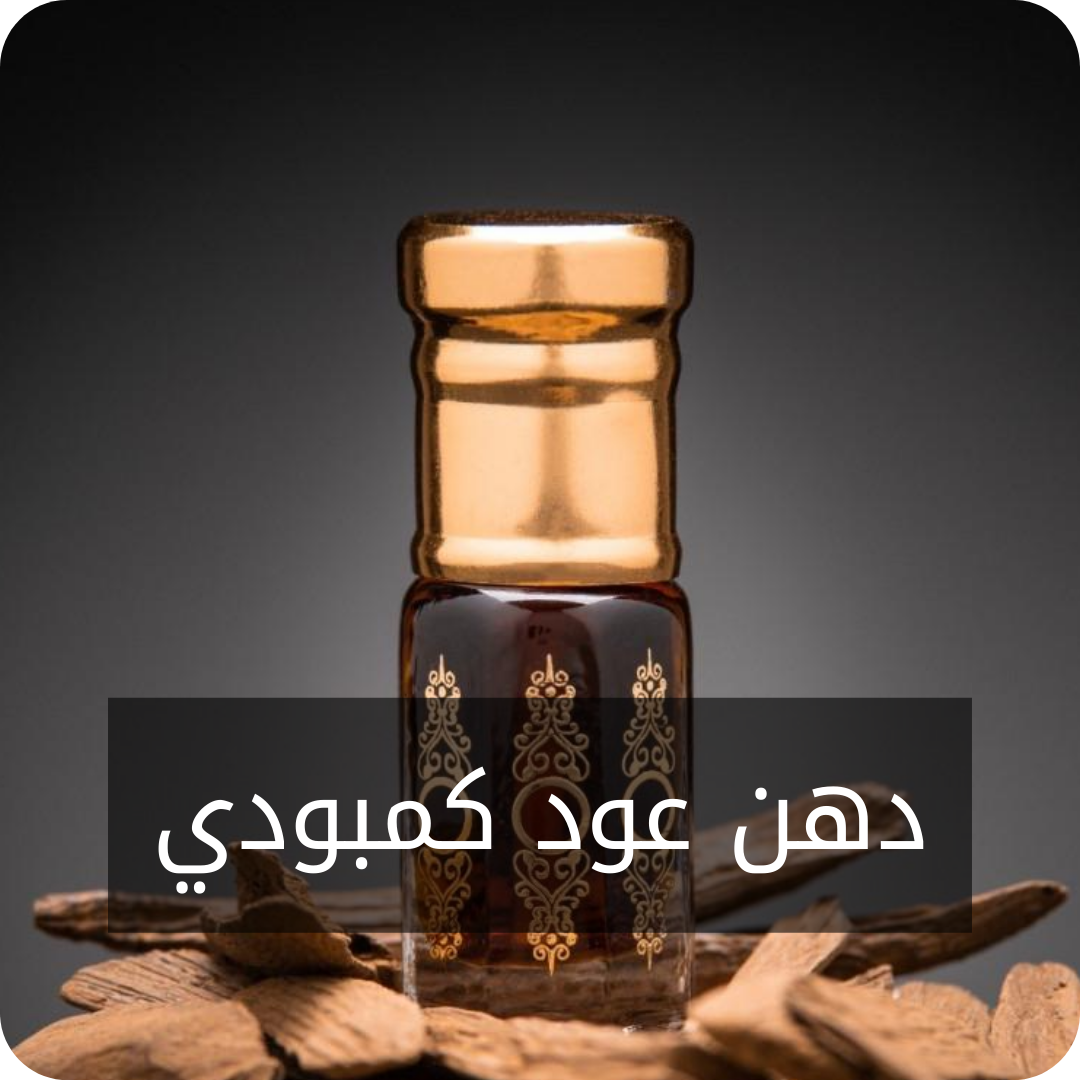 B41- دهن عود كمبودي