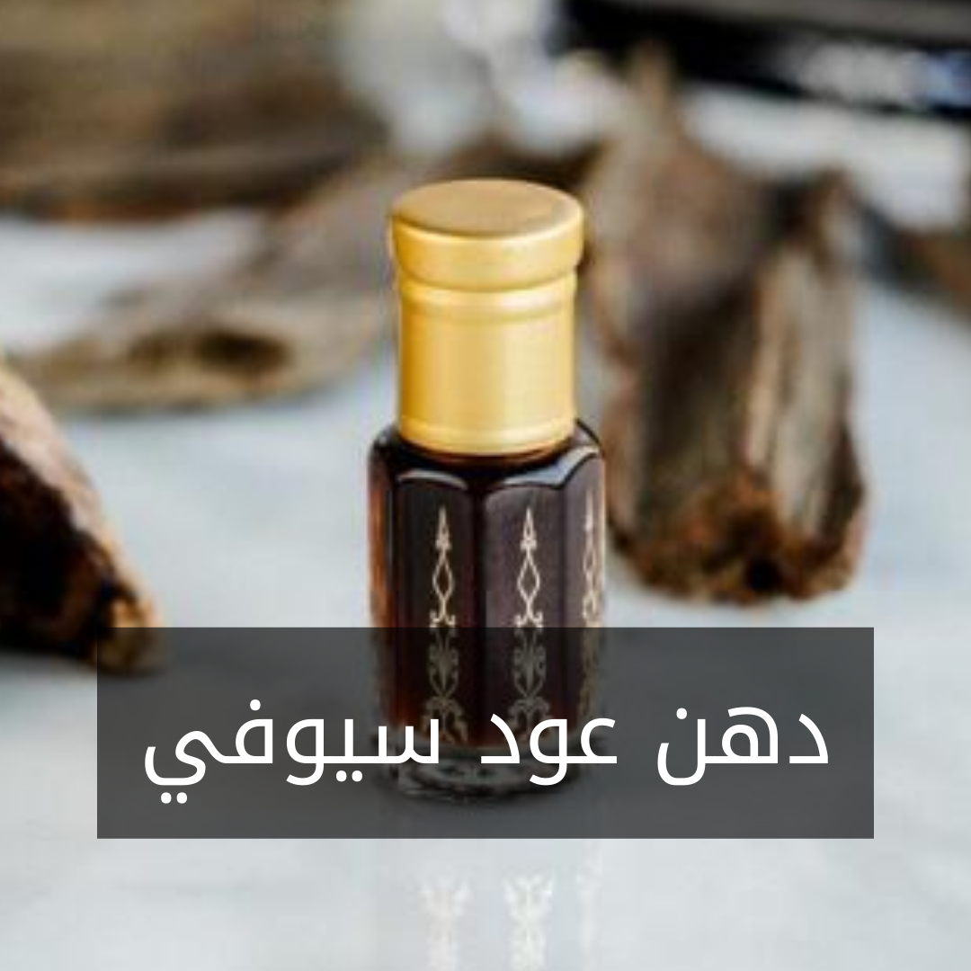 B43- دهن عود سيوفي