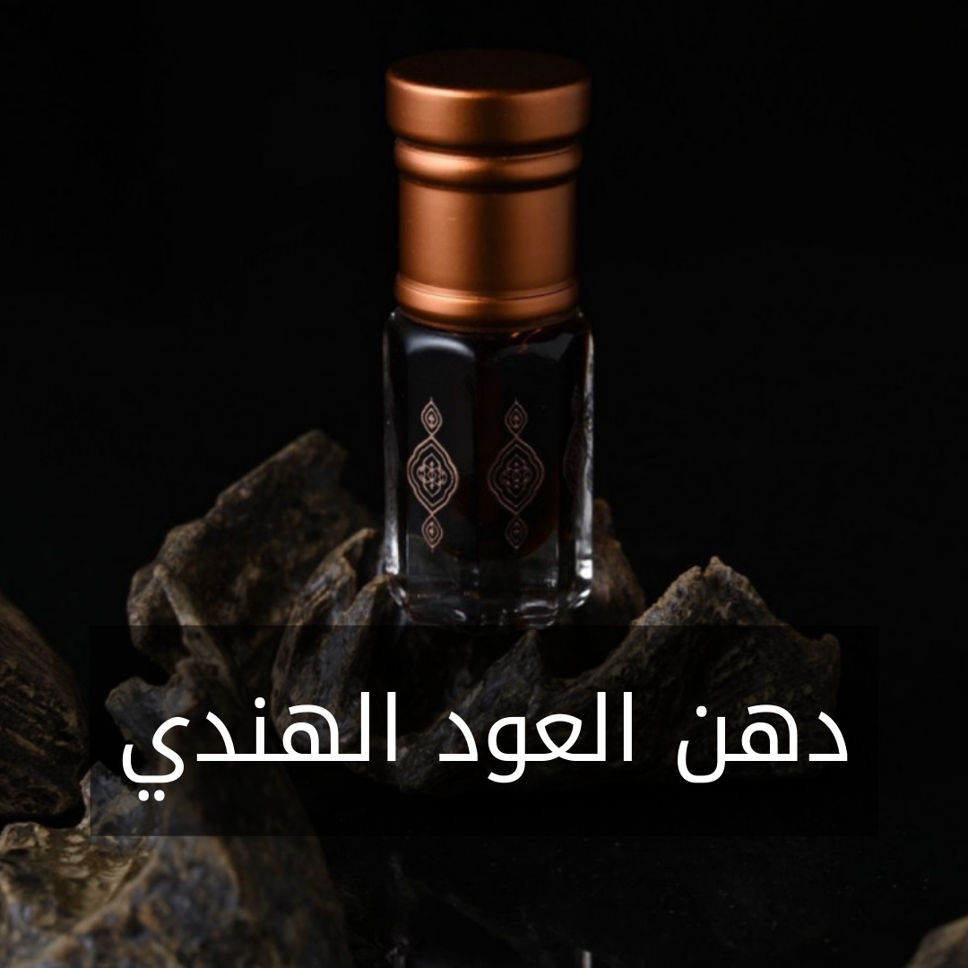 B45- دهن عود هندي