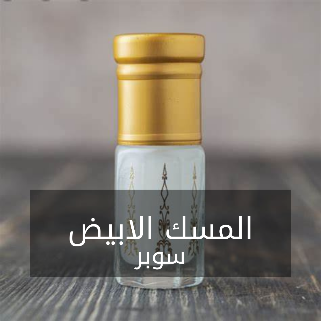 B16- رائحة مسك ابيض سوبر