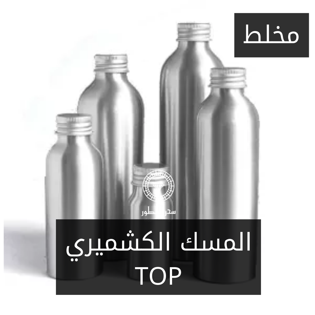 مخلط مسك كشميري TOP