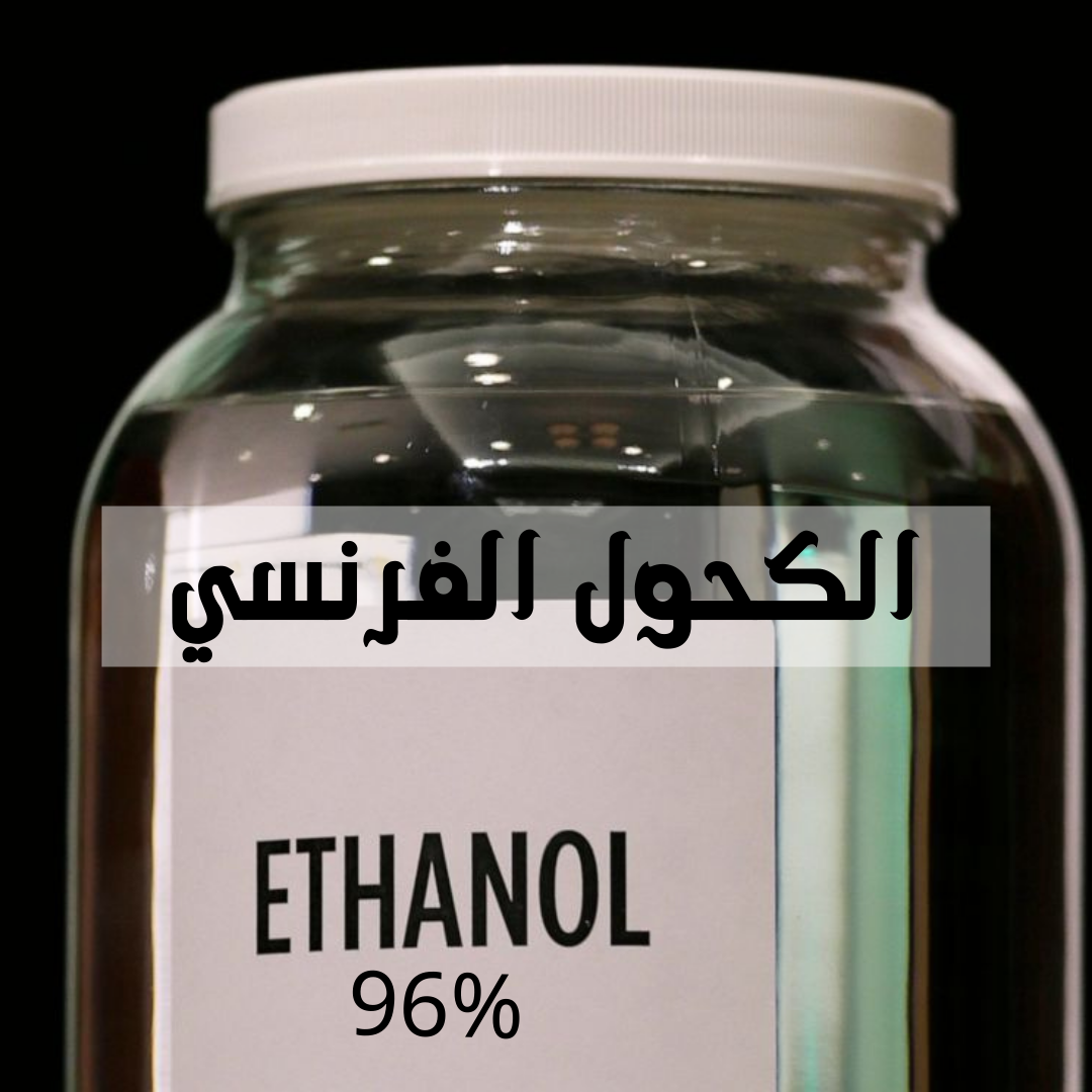 كحول العطور