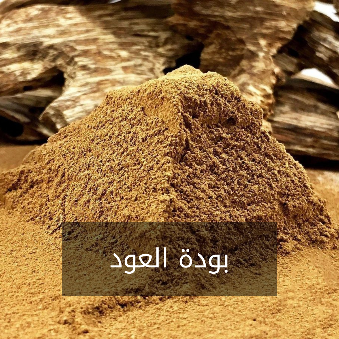 بودرة العود