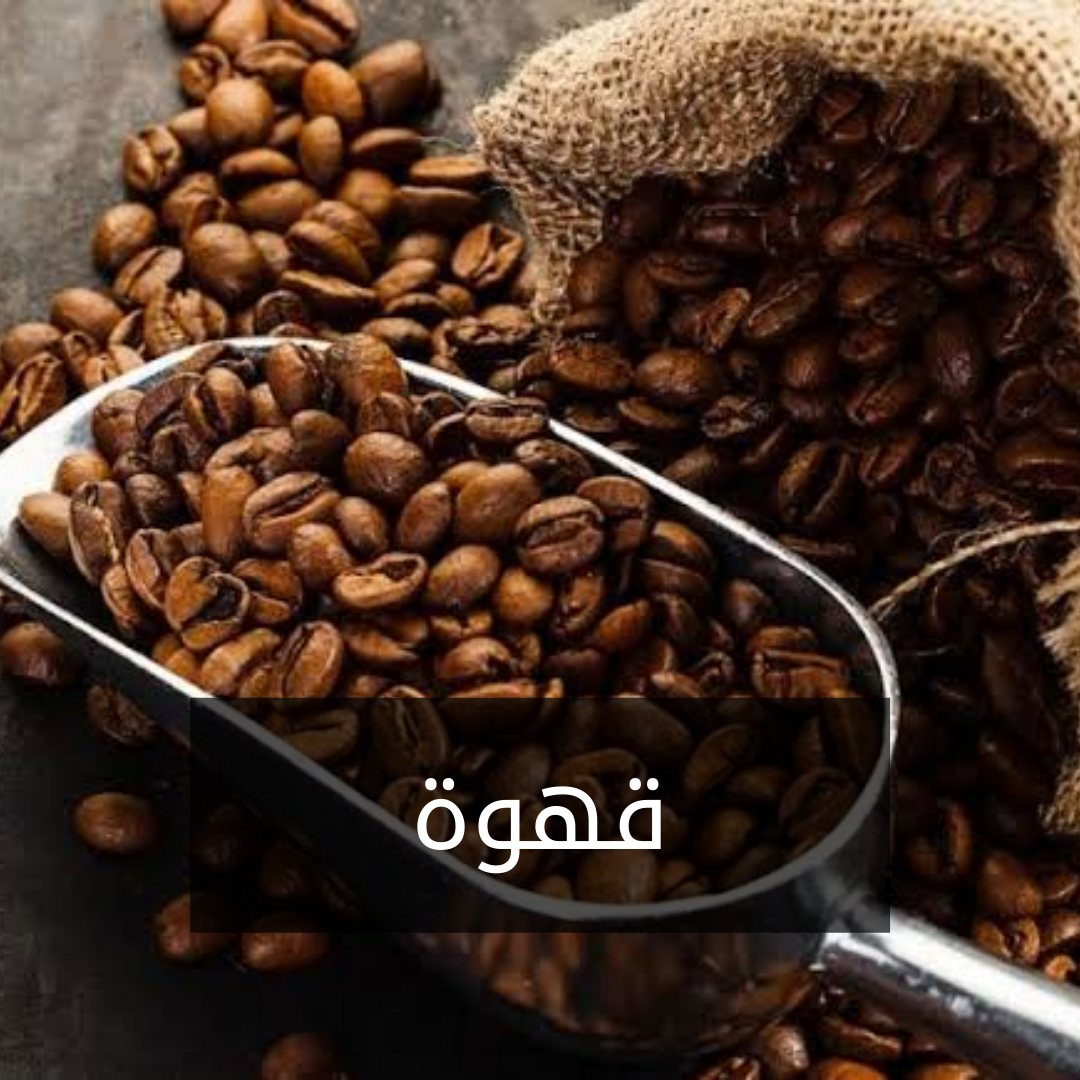 H08- قهوة