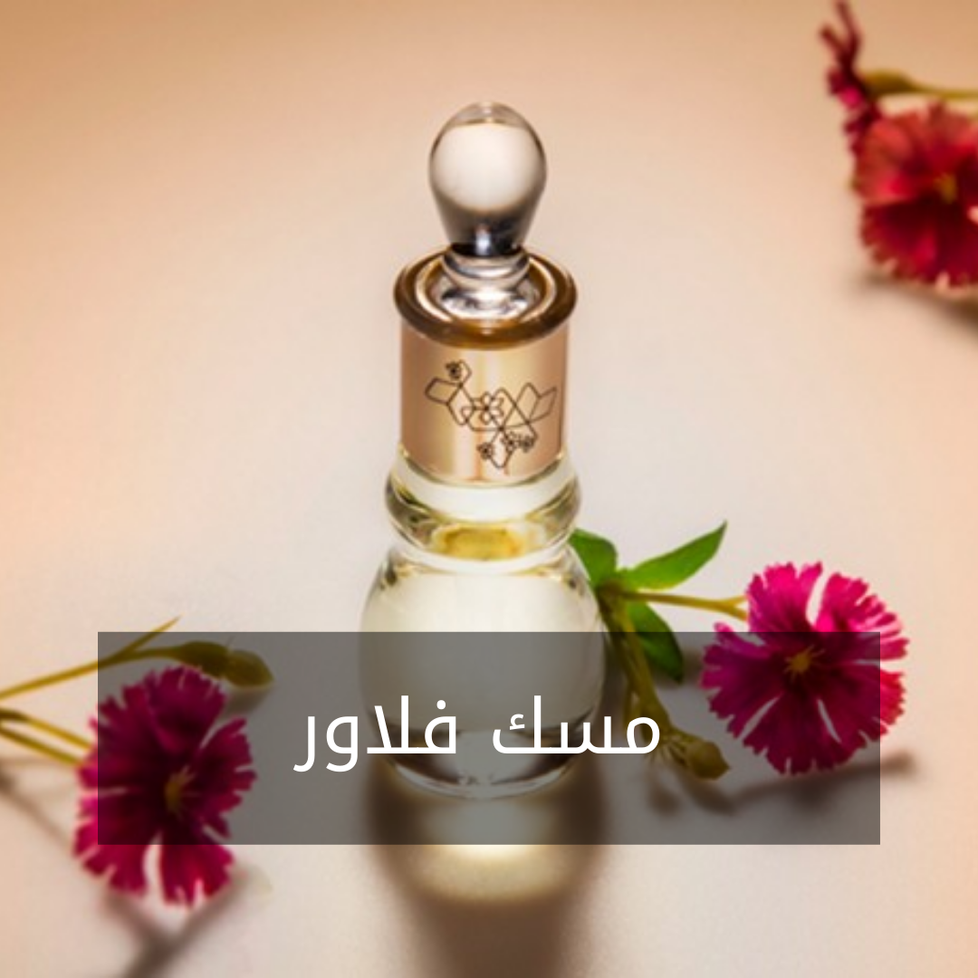 H28- مسك فلاور